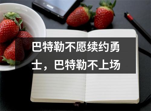 巴特勒不愿续约勇士，巴特勒不上场