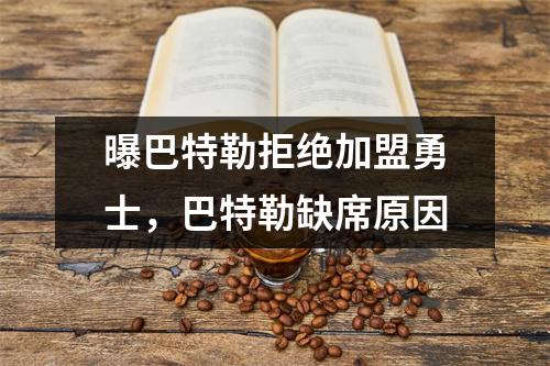 曝巴特勒拒绝加盟勇士，巴特勒缺席原因