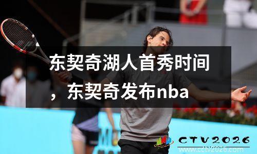 东契奇湖人首秀时间，东契奇发布nba