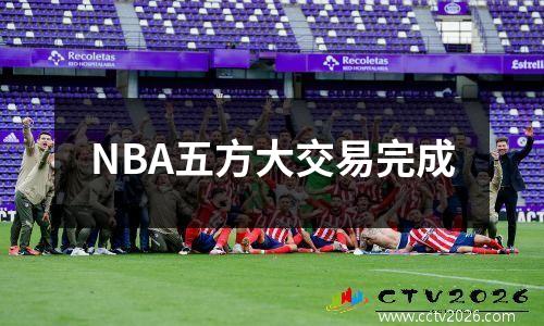 NBA五方大交易完成
