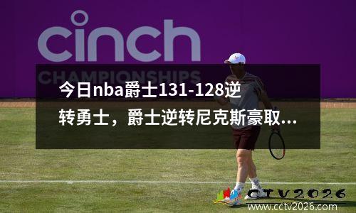 今日nba爵士131-128逆转勇士，爵士逆转尼克斯豪取9连胜 新闻