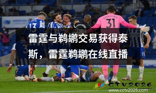 雷霆与鹈鹕交易获得泰斯，雷霆鹈鹕在线直播