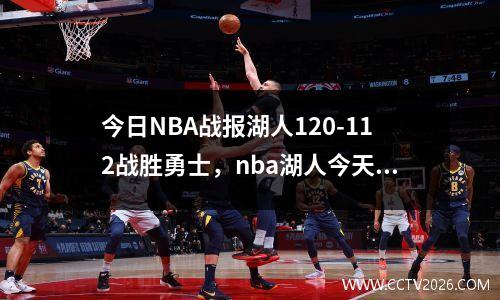 今日NBA战报湖人120-112战胜勇士，nba湖人今天的比赛直播回放