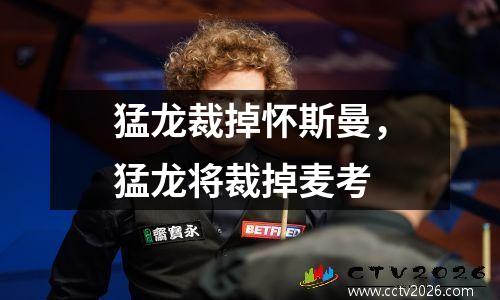 猛龙裁掉怀斯曼，猛龙将裁掉麦考