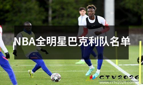 NBA全明星巴克利队名单