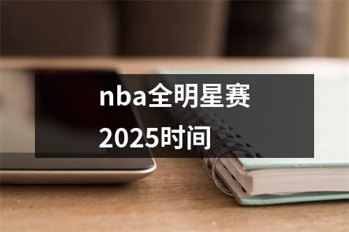nba全明星赛2025时间