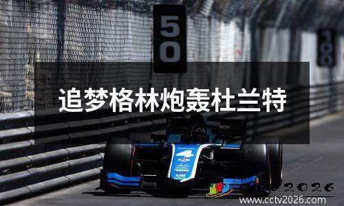 追梦格林炮轰杜兰特