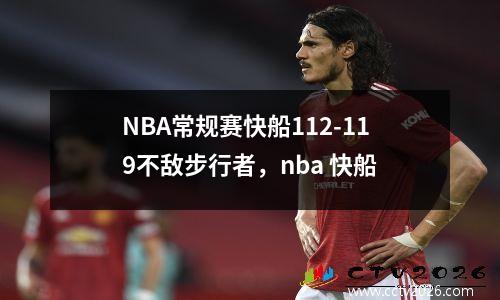 NBA常规赛快船112-119不敌步行者，nba 快船