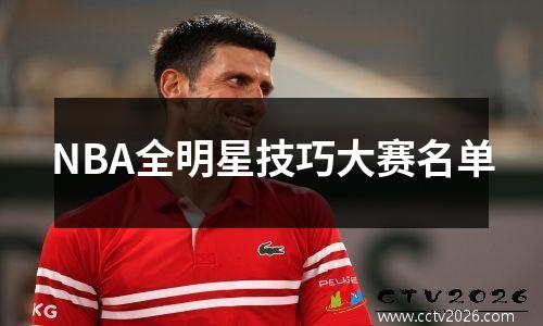 NBA全明星技巧大赛名单
