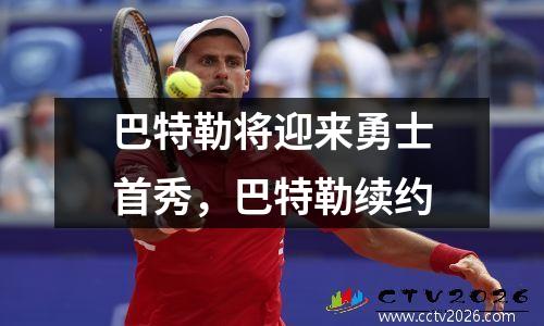 巴特勒将迎来勇士首秀，巴特勒续约