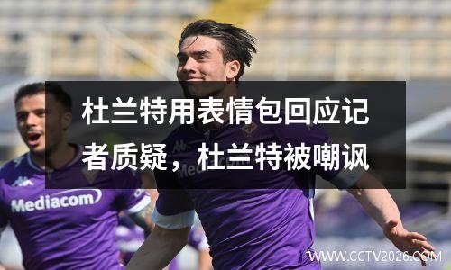 杜兰特用表情包回应记者质疑，杜兰特被嘲讽