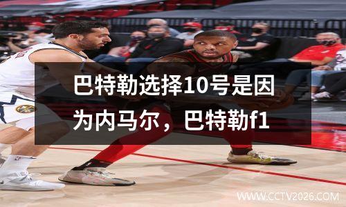 巴特勒选择10号是因为内马尔，巴特勒f1