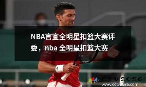 NBA官宣全明星扣篮大赛评委，nba 全明星扣篮大赛