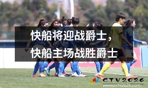 快船将迎战爵士，快船主场战胜爵士