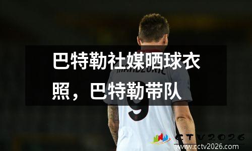 巴特勒社媒晒球衣照，巴特勒带队