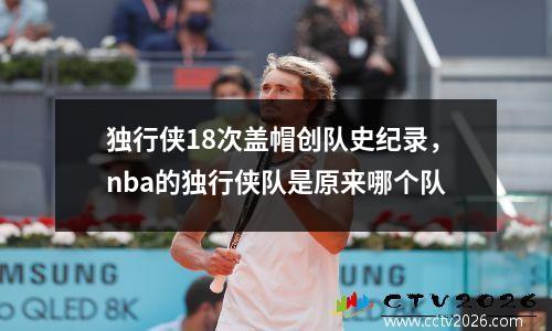 独行侠18次盖帽创队史纪录，nba的独行侠队是原来哪个队