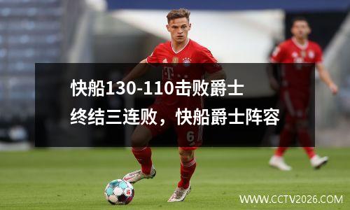 快船130-110击败爵士终结三连败，快船爵士阵容