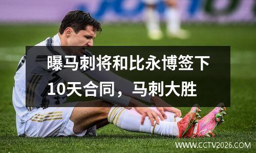 曝马刺将和比永博签下10天合同，马刺大胜