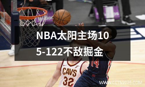 NBA太阳主场105-122不敌掘金