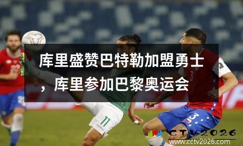 库里盛赞巴特勒加盟勇士，库里参加巴黎奥运会