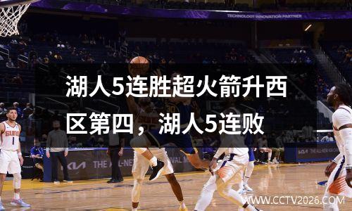 湖人5连胜超火箭升西区第四，湖人5连败