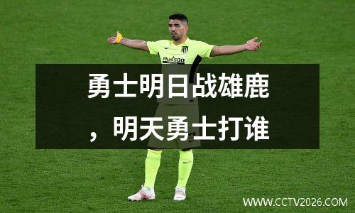 勇士明日战雄鹿，明天勇士打谁