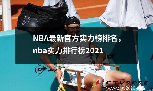 NBA最新官方实力榜排名，nba实力排行榜2021