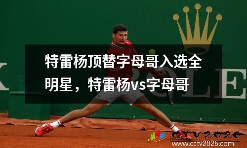 特雷杨顶替字母哥入选全明星，特雷杨vs字母哥