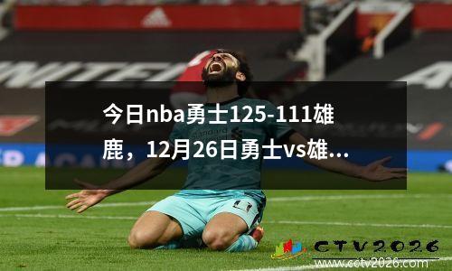 今日nba勇士125-111雄鹿，12月26日勇士vs雄鹿
