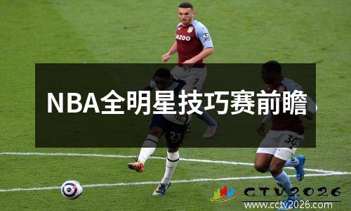 NBA全明星技巧赛前瞻