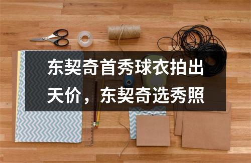 东契奇首秀球衣拍出天价，东契奇选秀照