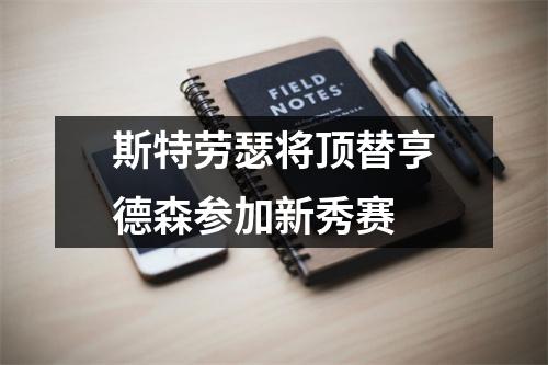 斯特劳瑟将顶替亨德森参加新秀赛