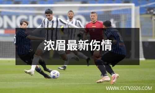 浓眉最新伤情