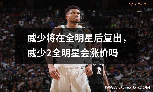 威少将在全明星后复出，威少2全明星会涨价吗