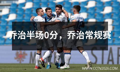 乔治半场0分，乔治常规赛