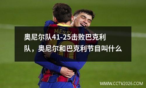 奥尼尔队41-25击败巴克利队，奥尼尔和巴克利节目叫什么