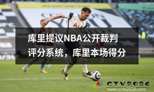 库里提议NBA公开裁判评分系统，库里本场得分