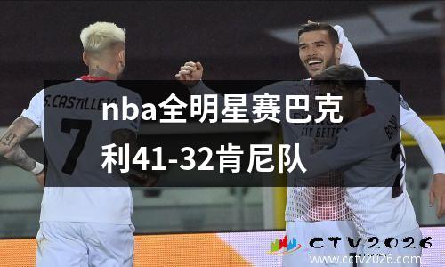 nba全明星赛巴克利41-32肯尼队