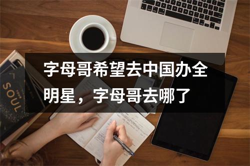 字母哥希望去中国办全明星，字母哥去哪了