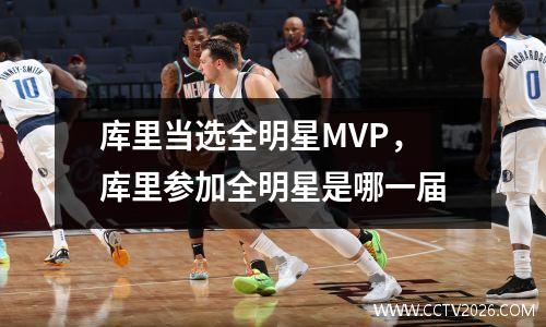 库里当选全明星MVP，库里参加全明星是哪一届