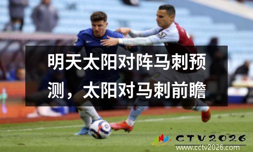 明天太阳对阵马刺预测，太阳对马刺前瞻