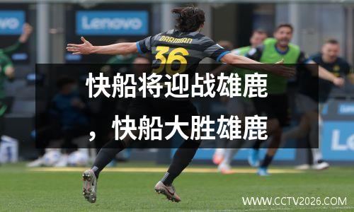 快船将迎战雄鹿，快船大胜雄鹿