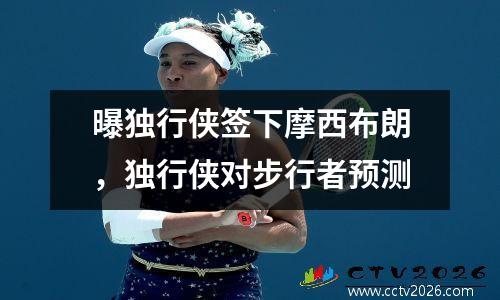 曝独行侠签下摩西布朗，独行侠对步行者预测