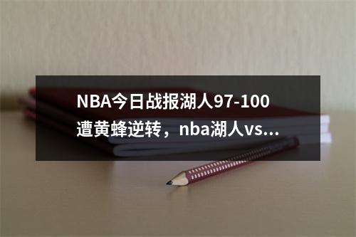 NBA今日战报湖人97-100遭黄蜂逆转，nba湖人vs黄蜂回放