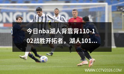 今日nba湖人背靠背110-102战胜开拓者，湖人101-106开拓者