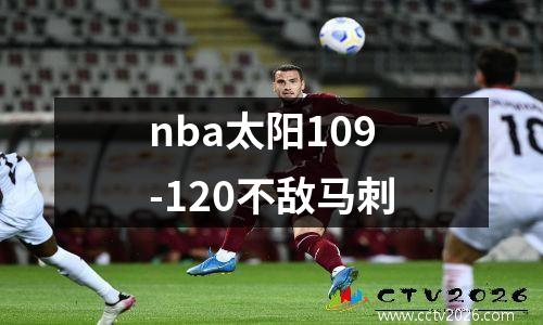 nba太阳109-120不敌马刺