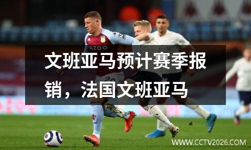 文班亚马预计赛季报销，法国文班亚马
