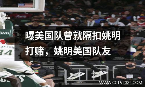 曝美国队曾就隔扣姚明打赌，姚明美国队友