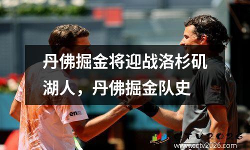 丹佛掘金将迎战洛杉矶湖人，丹佛掘金队史