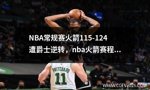 NBA常规赛火箭115-124遭爵士逆转，nba火箭赛程2019-2020常规赛
